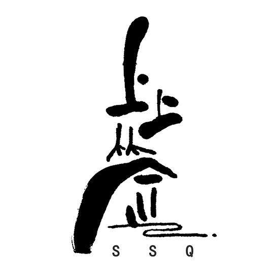 上上签 ssq