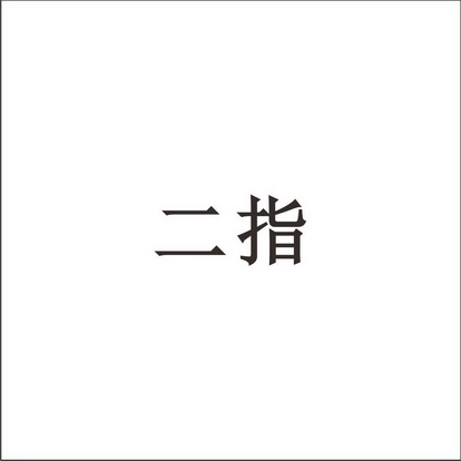 二指