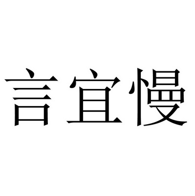 言宜慢