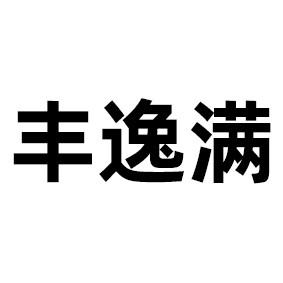 丰逸满