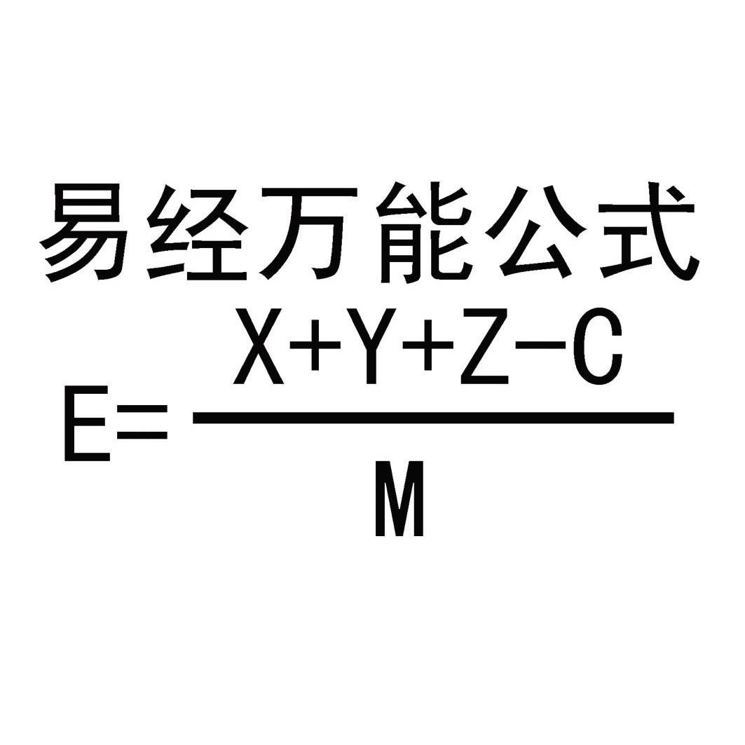 易经万能公式exyzcm_企业商标大全_商标信息查询_爱企查