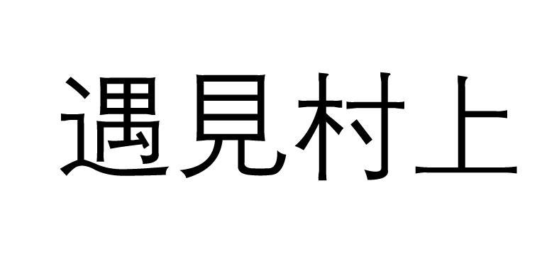  em>遇见 /em> em>村上 /em>