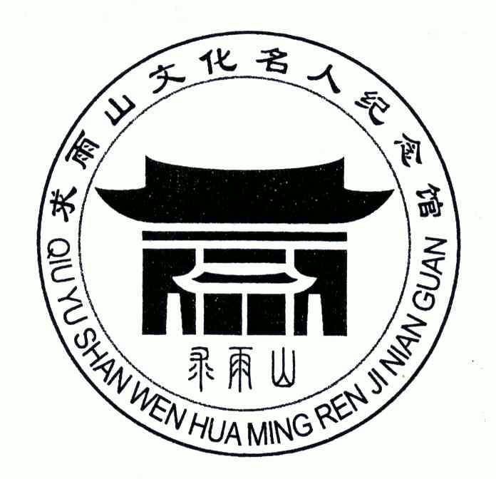 求 雨 山 文化 名人 纪念馆; qiu yu shan wen hua ming  ren ji nian
