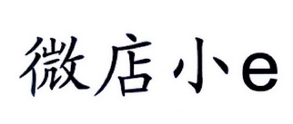 em>微店/em em>小/em em>e/em>