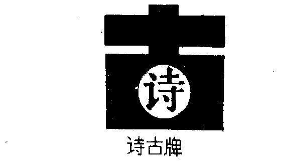 1986-06-17国际分类:第33类-酒商标申请人:中国人民解放军56017部队曲