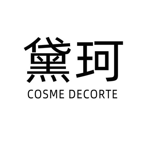 黛珂decorte 企业商标大全 商标信息查询 爱企查