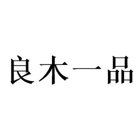 木业有限公司办理/代理机构:北京海佳国际知识产权代理有限公司一品良