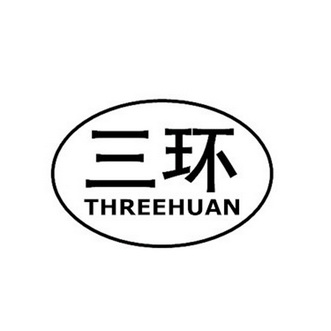 三环  three huan商标转让