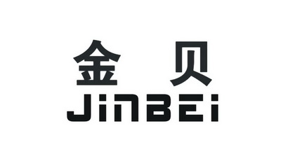 金贝                                      