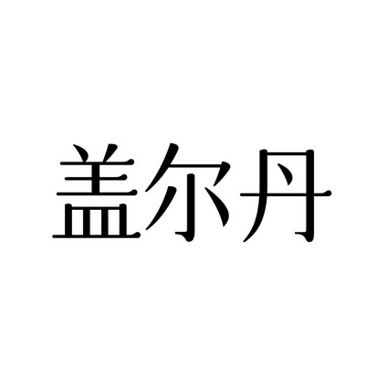 2021-01-23国际分类:第05类-医药商标申请人:安徽省盈康药业有限公司