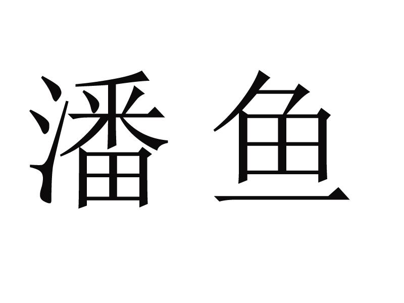 em>潘/em em>鱼/em>