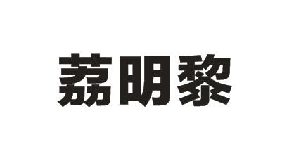 丽酩来 企业商标大全 商标信息查询 爱企查