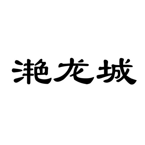 华企立方知识产权代理服务有限公司晏龙春商标注册申请申请/注册号