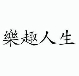 乐趣人生 - 商标 - 爱企查