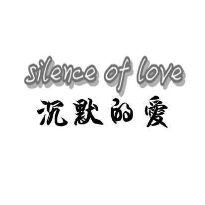 沉默的爱 silence of love - 商标 - 爱企查