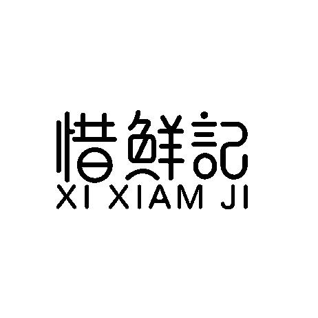 惜鲜记 xi em>xiam/em ji