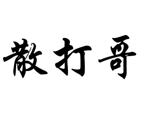 散打哥商标注册申请申请/注册号:34521363申请日期:2018-11-07国际