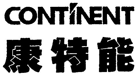  em>康特 /em> em>能 /em>; em>continent /em>