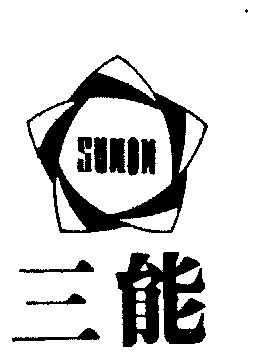 sunon三能_企业商标大全_商标信息查询_爱企查