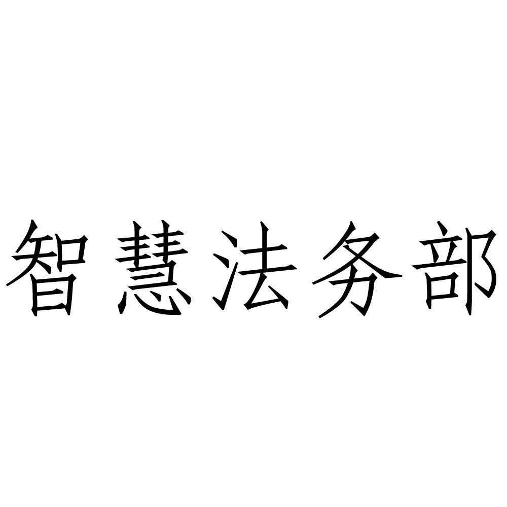  em>智慧 /em> em>法務部 /em>