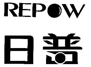 日普repow_企业商标大全_商标信息查询_爱企查