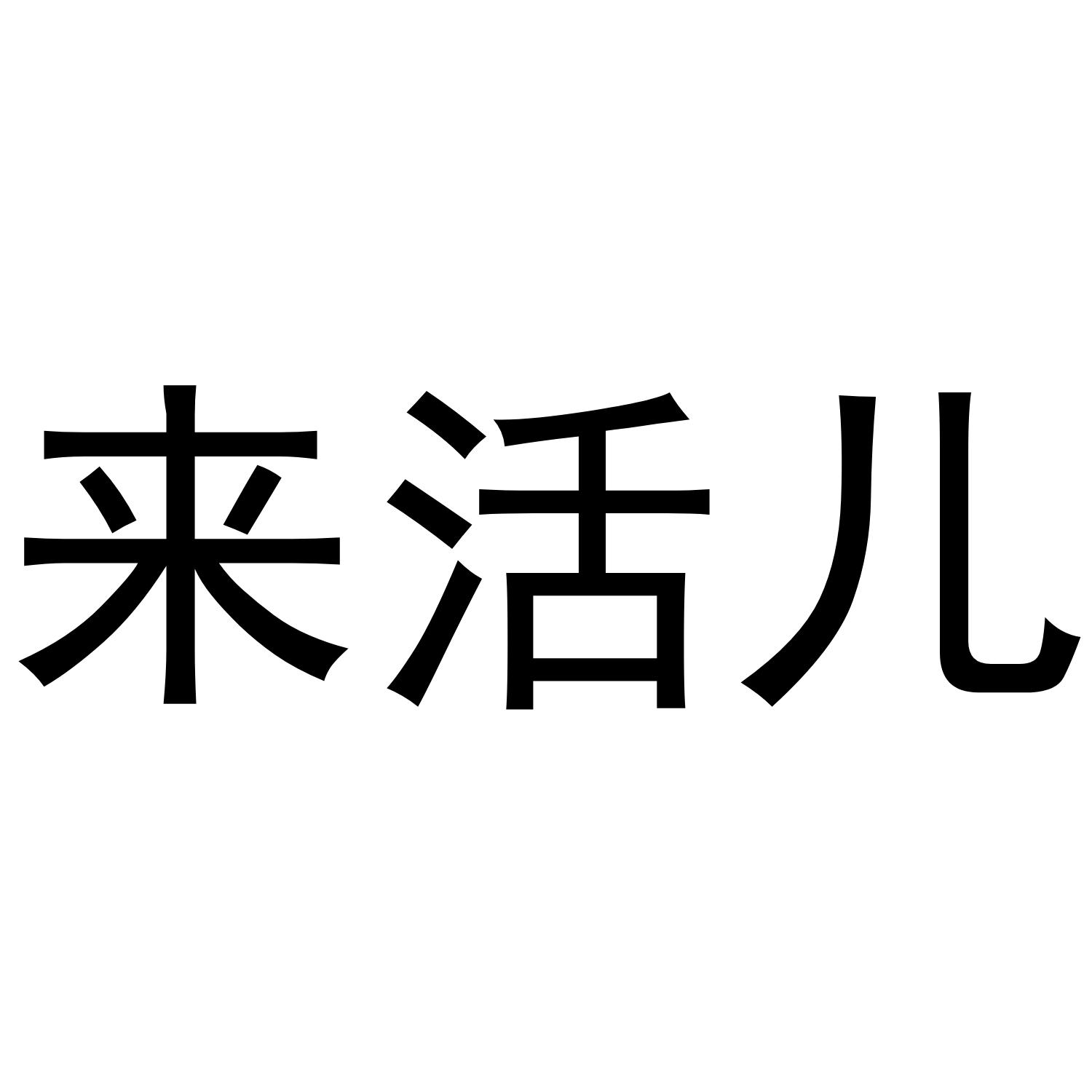  em>来 /em> em>活儿 /em>