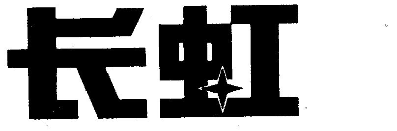 商标详情申请人:四川长虹电器股份有限公司 办理/代理机构:四川省商标