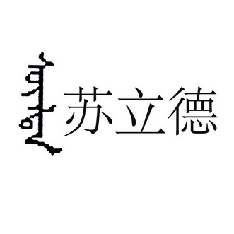 苏立德 - 商标 - 爱企查