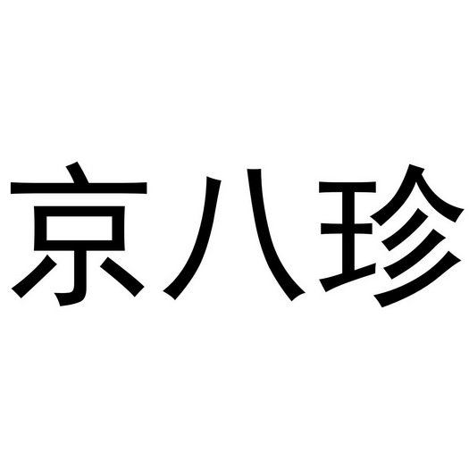 em>京/em>八珍