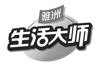  em>雅 /em> em>洲 /em> 生活大师