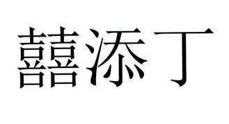  em>囍 /em> em>添丁 /em>