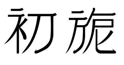  em>初旎 /em>