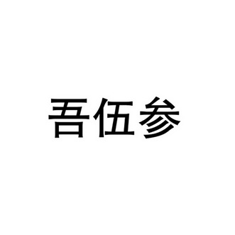 吾伍参