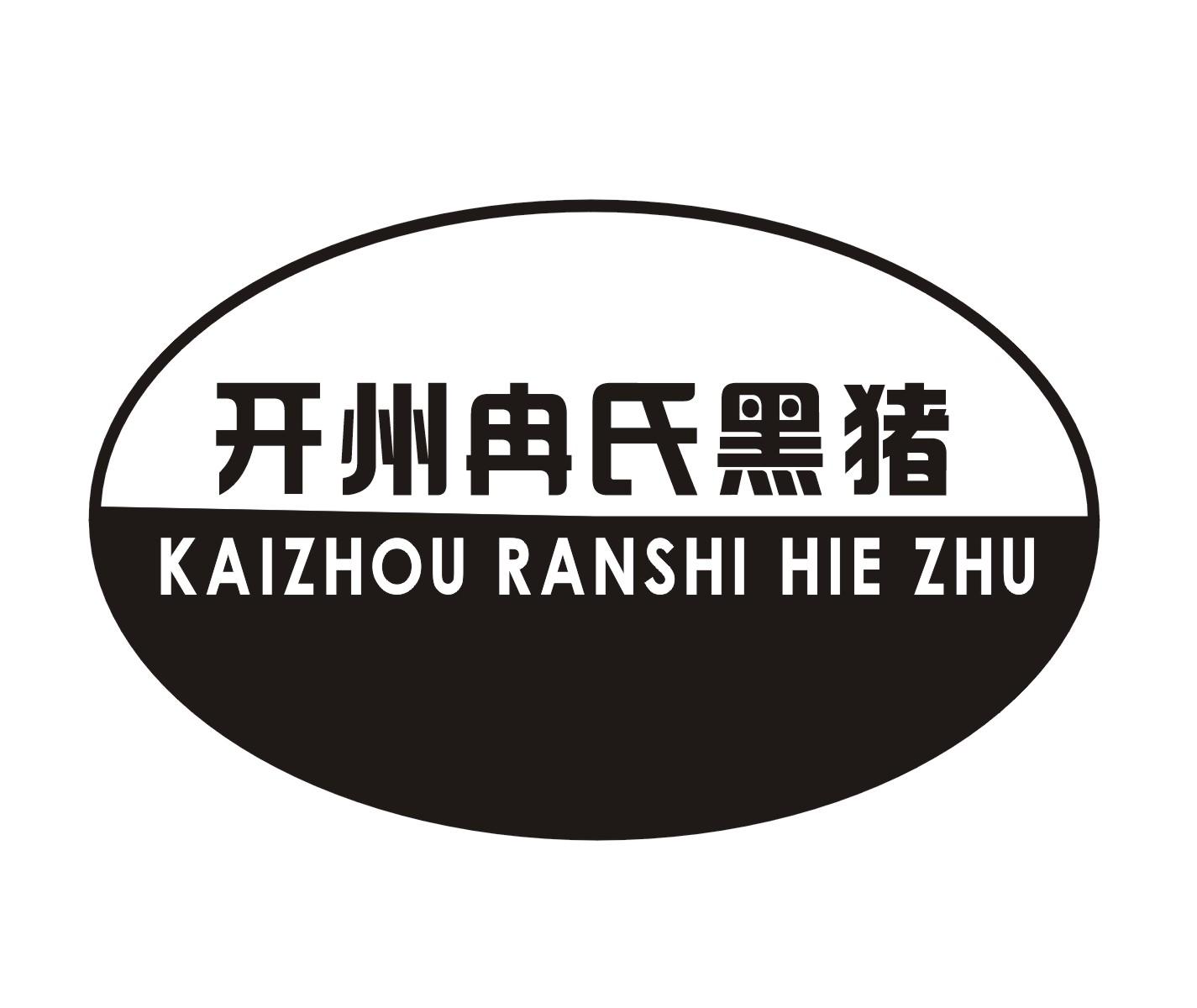 开州冉氏黑猪 kaizhou em>ranshi/em hie zhu