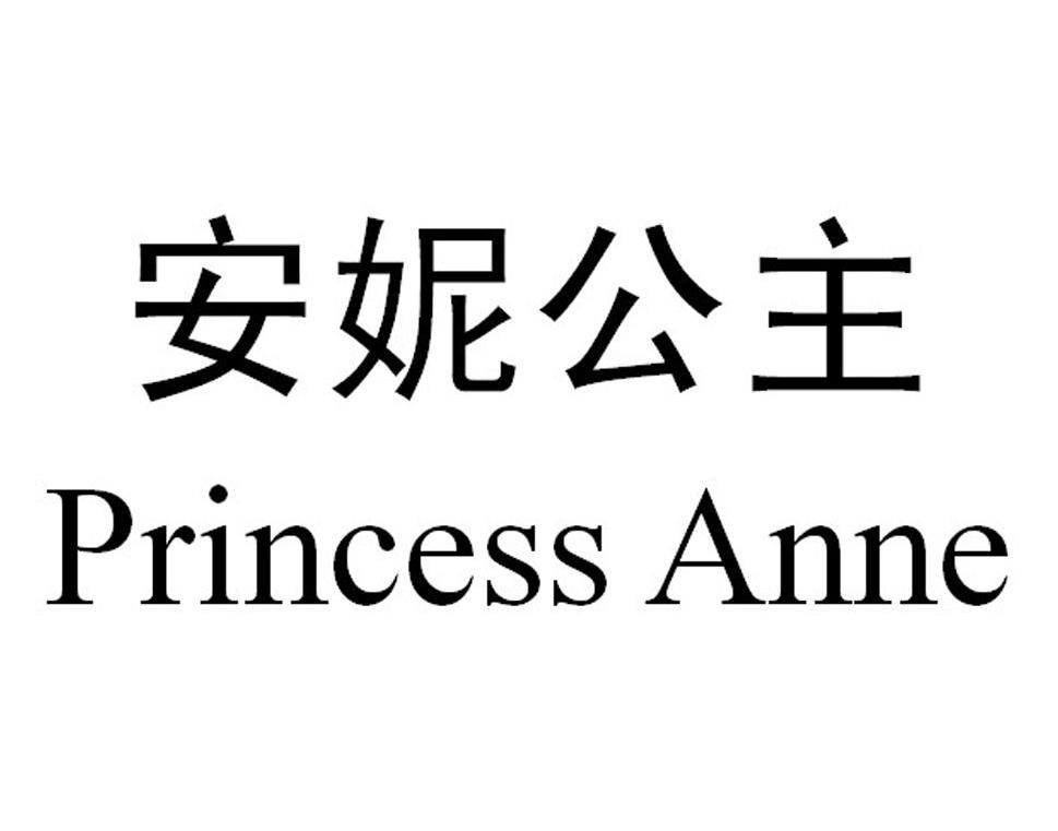  em>安妮 /em> em>公主 /em> princess anne