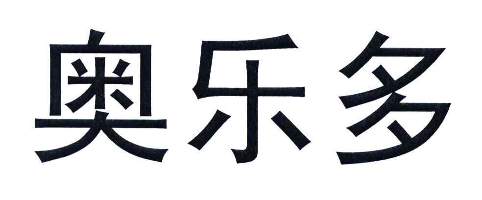  em>奧樂 /em> em>多 /em>