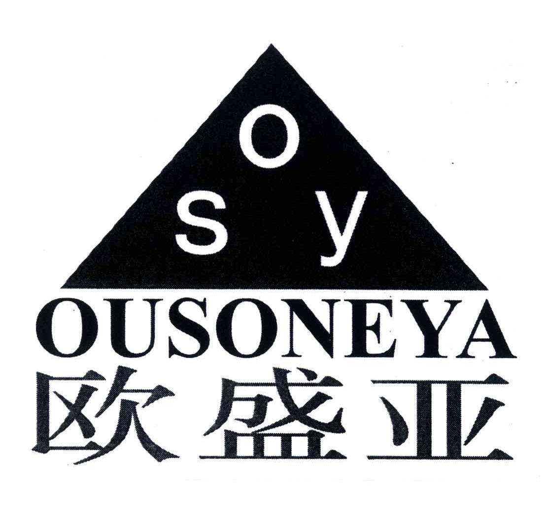 欧盛亚;ousoneya;osy