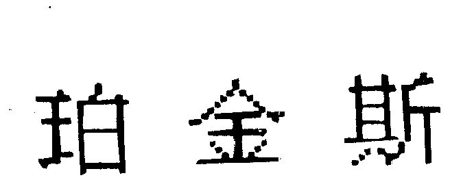 holdingslimited申请人名称(英文)-申请人地址(中文)英国彼得伯勒东