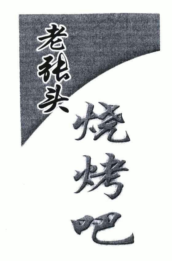  em>老张 /em> em>头 /em> em>烧烤 /em> em>吧 /em>