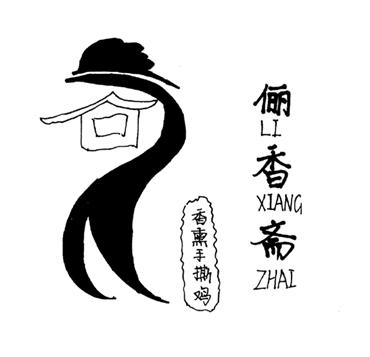 俪香斋 香薰手撕鸡