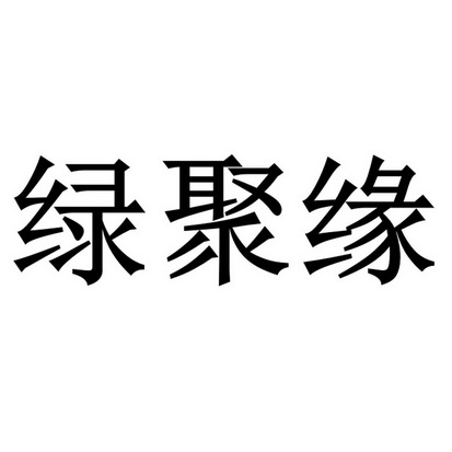 绿居缘 企业商标大全 商标信息查询 爱企查