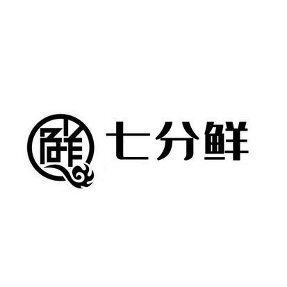  em>七 /em> em>分鲜 /em>