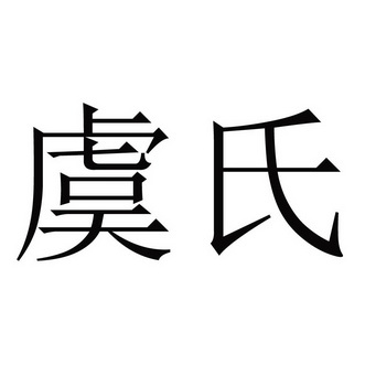  em>虞氏 /em>