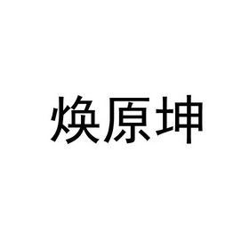 30类-方便食品商标申请人:济南焕源坤美容美体有限公司办理/代理机构