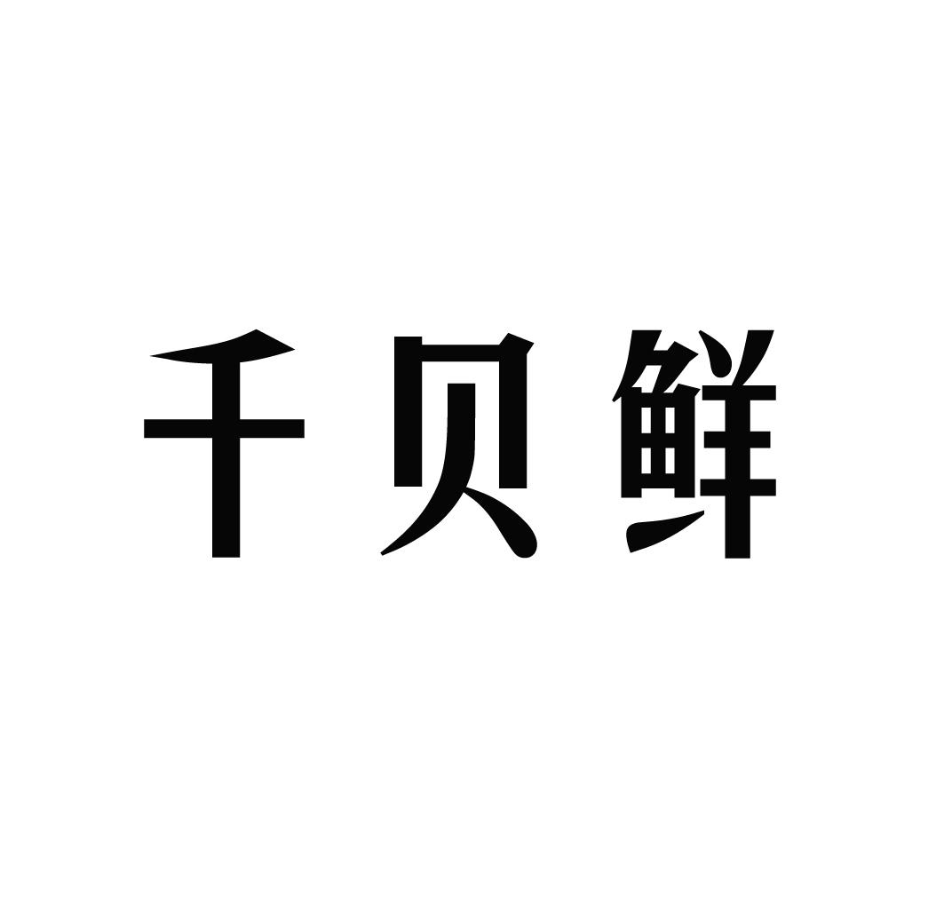 千贝鲜商标注册申请完成