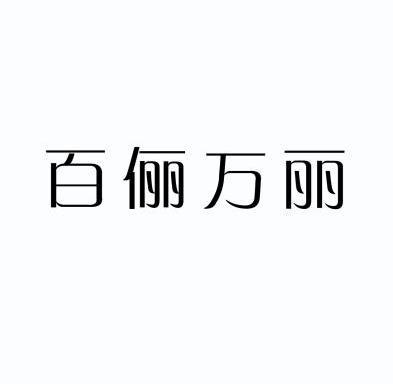 黄金畅想知识产权代理有限公司申请人:深圳市晟唐电子商务有限公司国