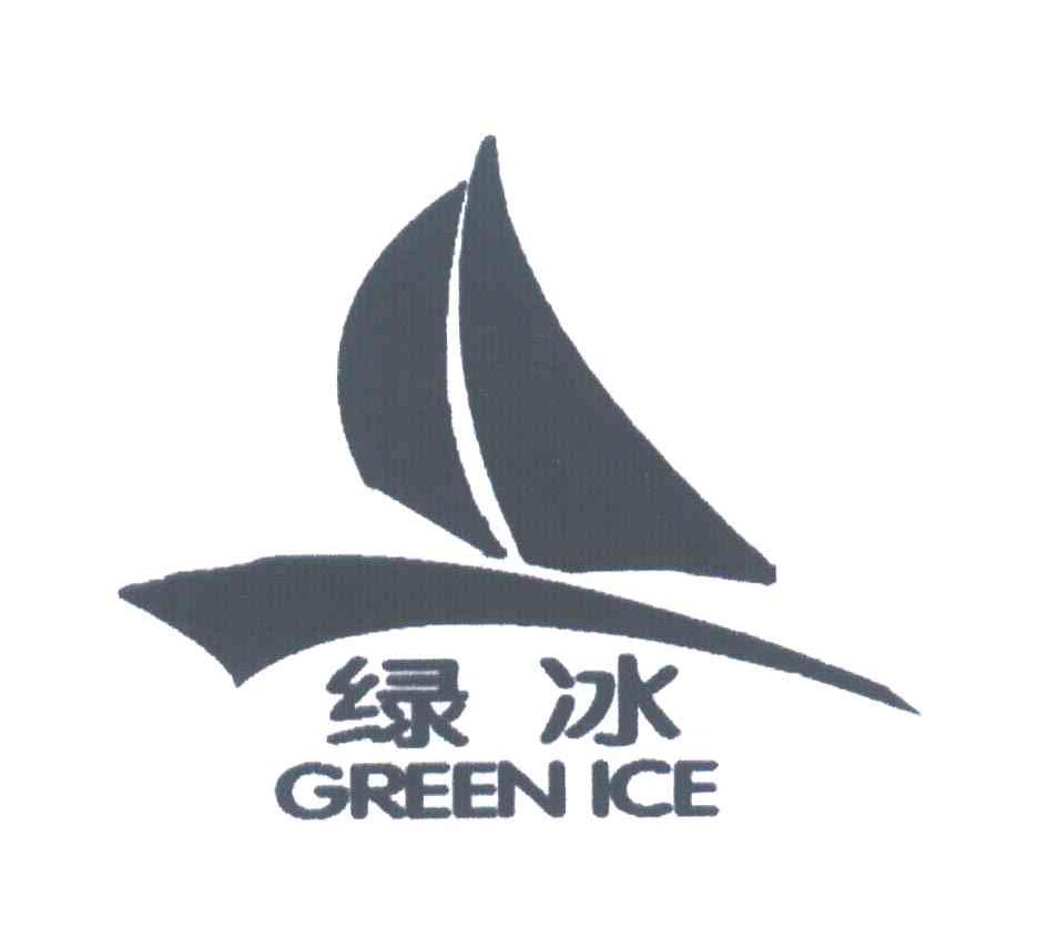绿冰; em>green /em>  em>ice /em>