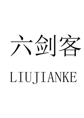  em>六 /em> em>剑客 /em>