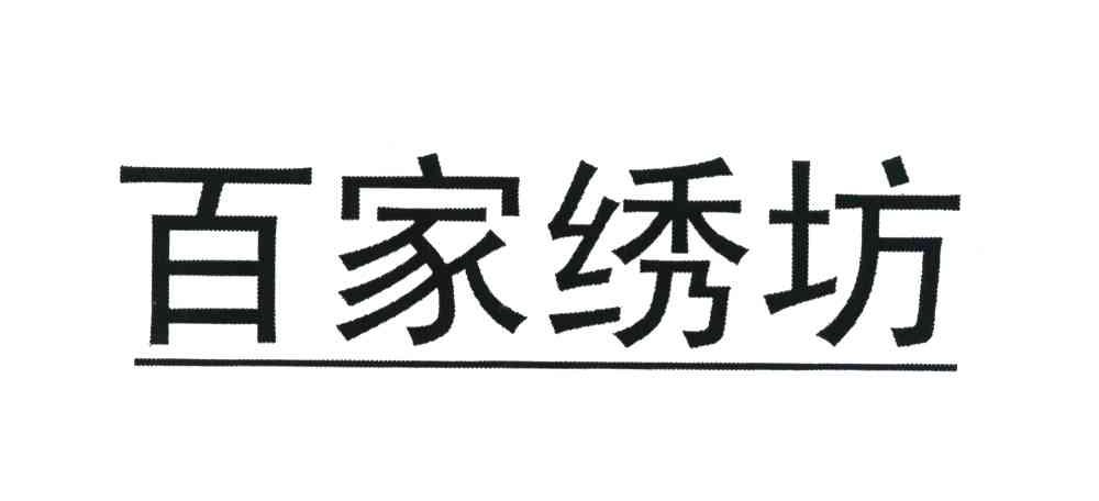  em>百家 /em> em>绣 /em> em>坊 /em>