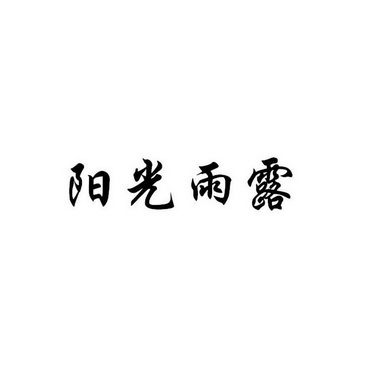  em>阳光 /em>雨露